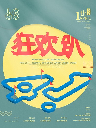 愚人节狂欢趴海报线下展板春游娱乐活动趣味