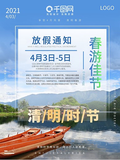 清明节 4月 放假通知 春游 公告 海报