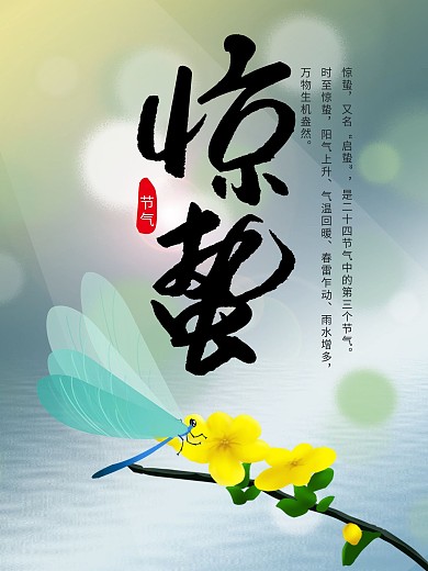 惊蛰 春天 二十四节气 花 昆虫 书法