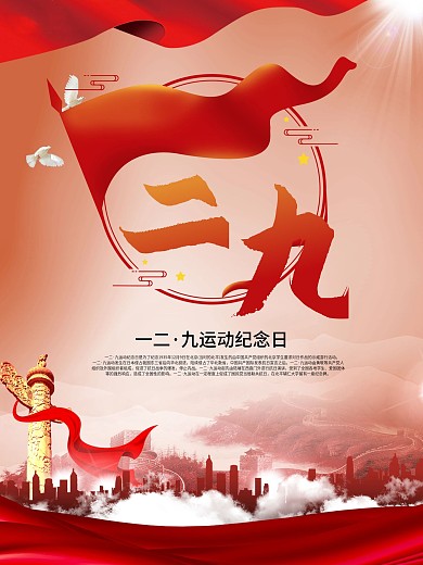 129运动纪念日海报