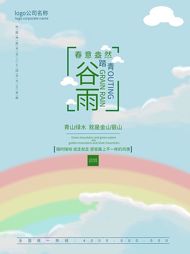 原创分层蓝色天空彩虹清新谷雨踏青海报