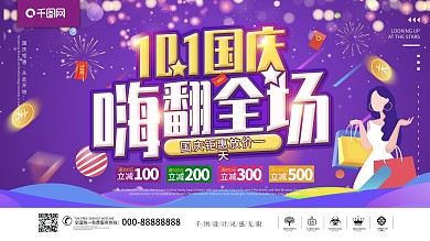 国庆节特惠活动展板