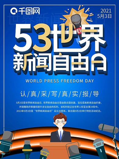 蓝色大气世界新闻自由日海报