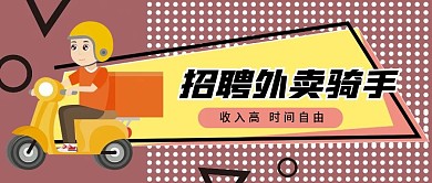 外卖招聘微信公众号配图次图封面