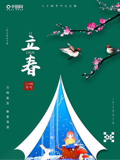 简约二十四节气立春破冬手绘插画海报