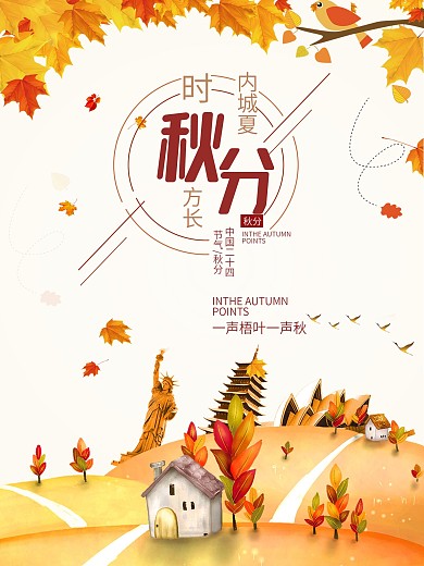 原创插画秋分节气创意海报