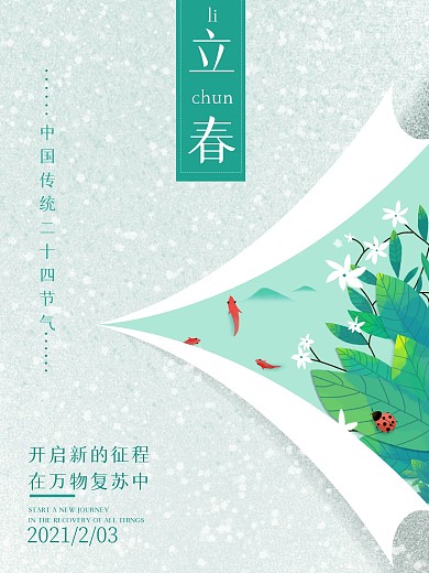 简约立春海报节气背景图春分素材雪花元素春