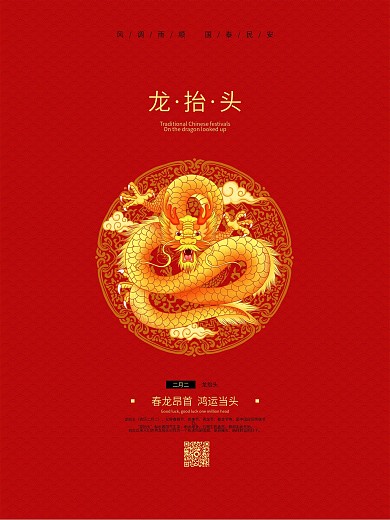 二月二龙抬头简约清新创意喜庆中国金龙海报