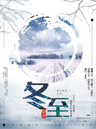 中国传统二十四节气冬至海报