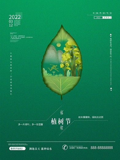 植树节简约绿色小清新节日海报原创