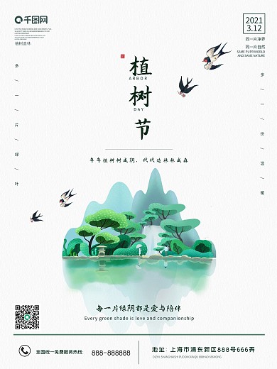 植树节山水瀑布干净简约宣传海报