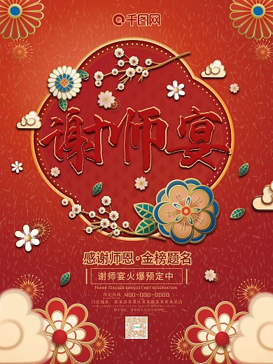 红色喜庆花纹谢师宴教师节节日海报