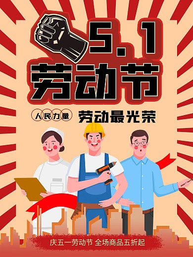复古风格五一劳动节海报模板