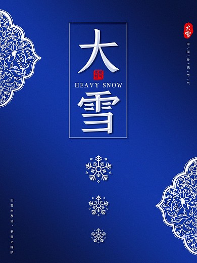 蓝色古典冬至立冬小雪大雪24节气海报