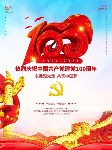 简约党建风建党节建党100周年活动海报