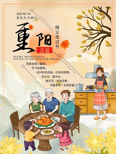原创重阳节父母团圆宴亲情敬老海报