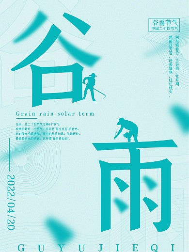 简约二十四节气之谷雨海报