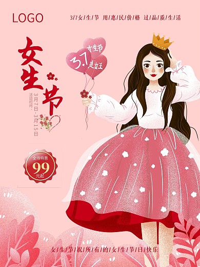 电商平面海报之女生节