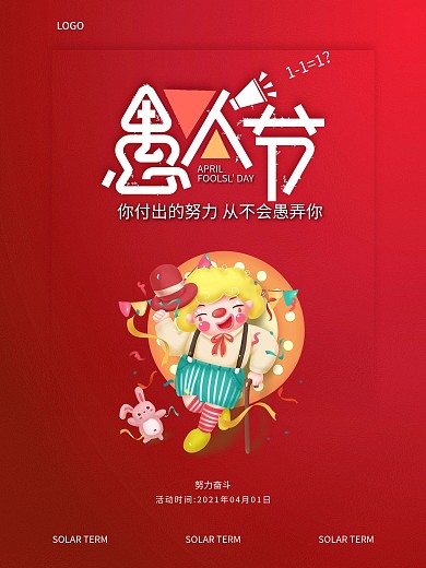 愚人节海报 红色简约大气设计字体节日模板