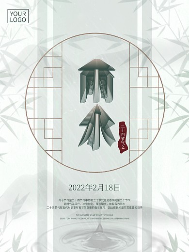 二十四节气雨水中国风海报