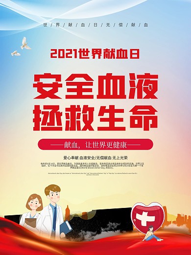6.14世界献血日封面宣传系列海报