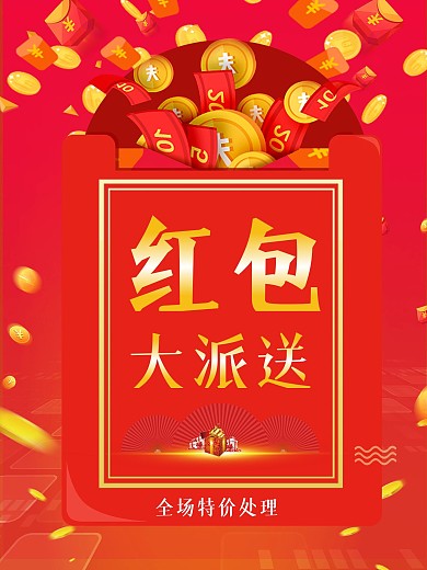 红色喜庆红包墙主题促销海报