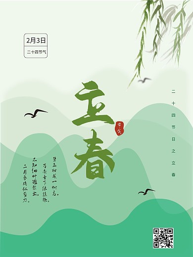 立春节日海报二十四节气