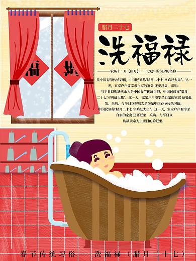 原创手绘插画腊月习俗之洗福禄节日海报