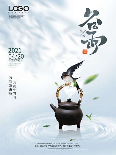 创意谷雨节气海报谷雨时节宣传模板