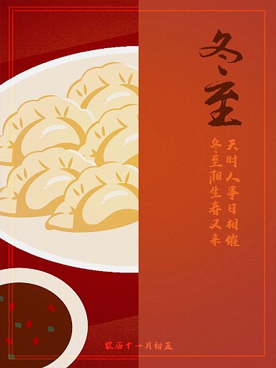 冬至吃饺子红色简约大气手绘插画海报