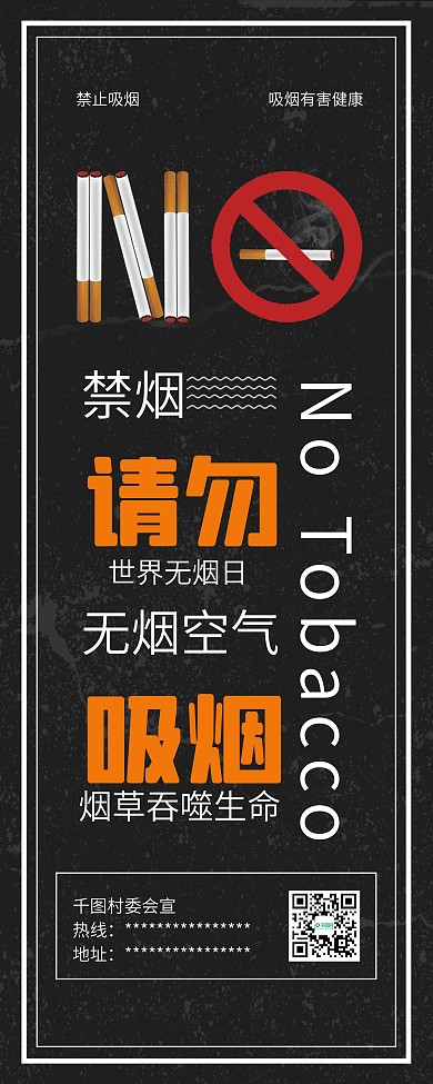 世界无烟日禁烟禁止吸烟公益展架易拉宝