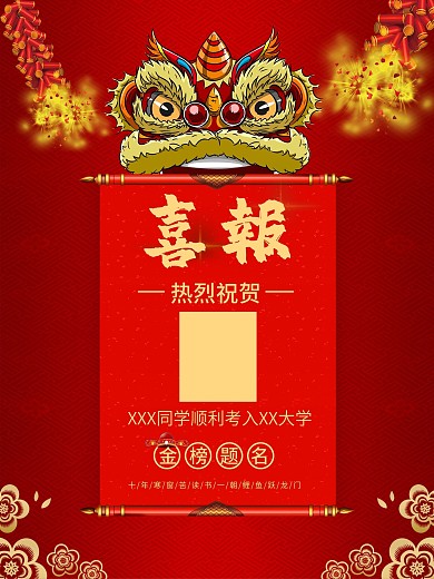 红色喜庆高考状元金榜题名喜报