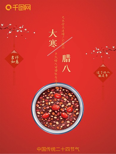 传统二十四节气之大寒以及腊八节日公益海报