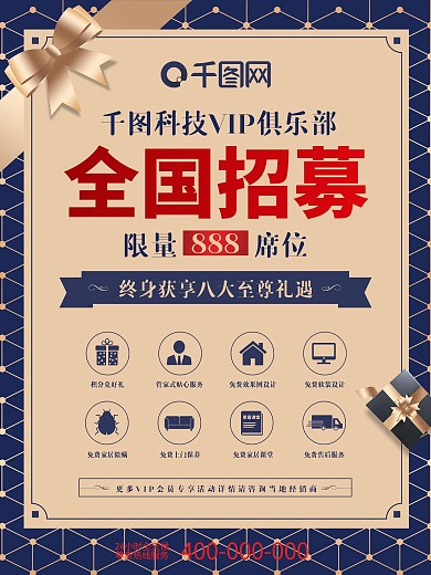 VIP俱乐部招募海报