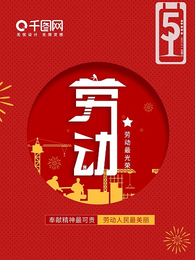 51劳动节日海报
