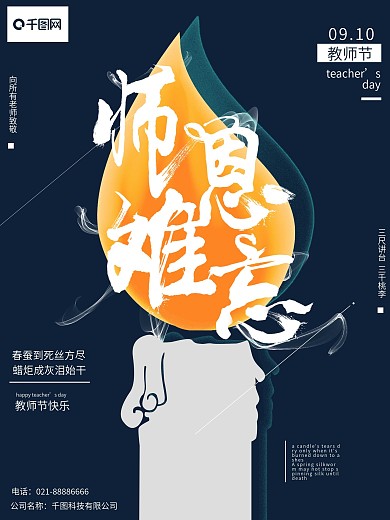 9月10日教师节师恩难忘创意海报
