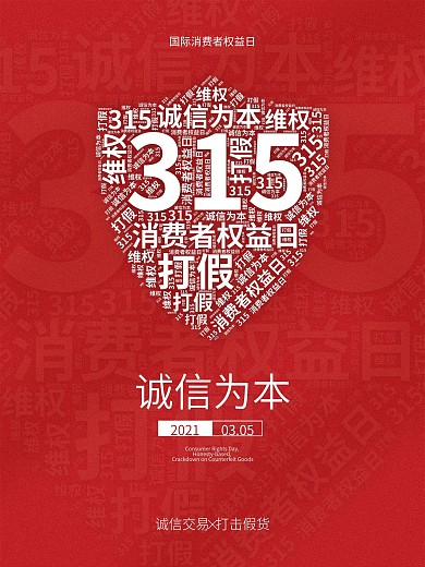创意简约风315海报