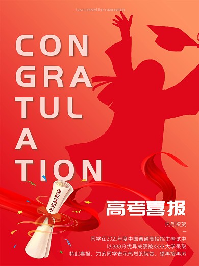 高考喜报录取通知红色海报