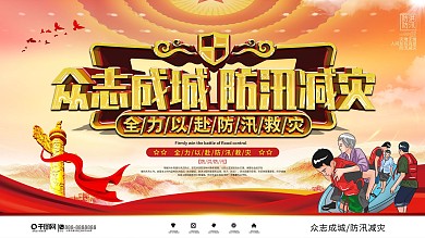 党建风防洪防汛口号宣传展板