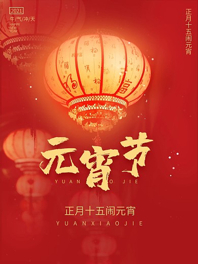 2021年元宵节正月十五节日海报