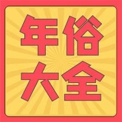 春节风俗促销新媒体自媒体公众号封面图次图