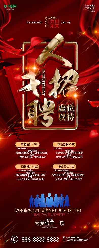 创意红金大气招聘展架