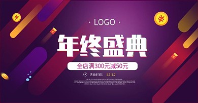 紫红线条年终盛典促销活动banner