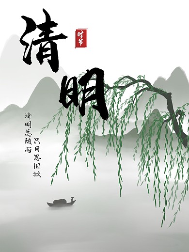清明节柳树中国风水墨山水古风节日海报手绘