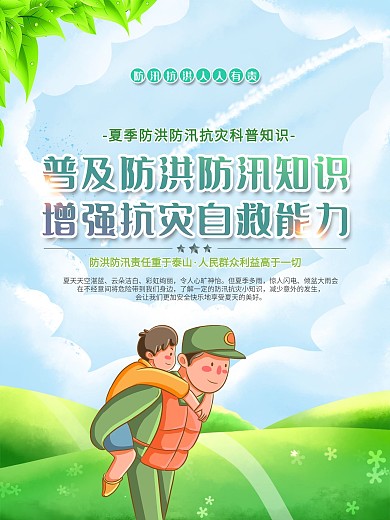夏季防洪防汛抗灾科普知识宣传系列展板海报
