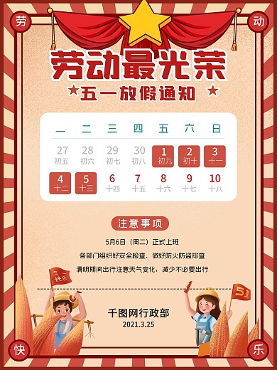 五一劳动节企业单位公司复古放假通知海报