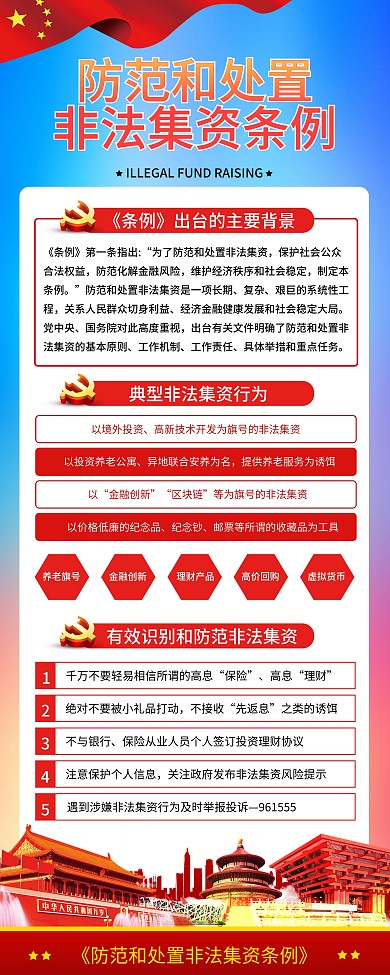 防范和处置非法集资条例宣传易拉宝