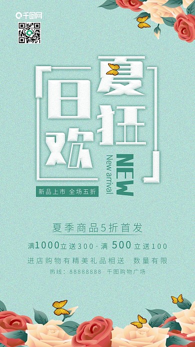 原创夏日狂欢新品上市促销广告配图