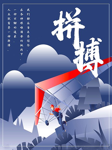企业文化年轻拼博向上降落伞奔跑奋斗海报