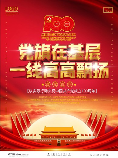 党旗在基层一线高高飘扬活动宣传海报